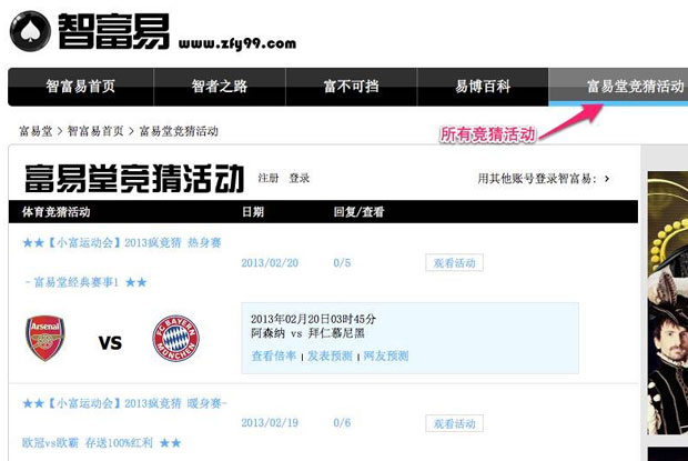 【小富运动会】2013疯竟猜 暖身赛-欧冠vs欧霸 存送100%红利