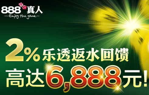 888真人2%乐透返水回馈高达6,888元