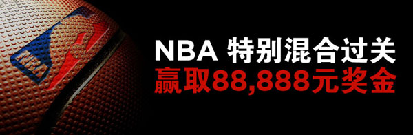 博狗亚洲：NBA混合过关 赢取88888元奖金