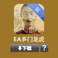 小同 EA 娱乐场，新皇帝驾到