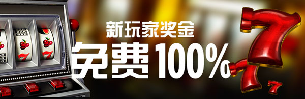 博狗亚洲娱乐场新玩家奖励免费100%