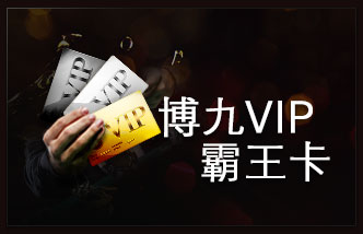 博九VIP霸王卡：三卡专属礼 好礼送不停