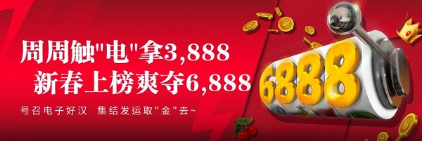 E世博新春上榜爽夺6888