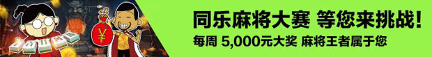 同乐麻将大赛等您来挑战 每周最高5,000元大奖