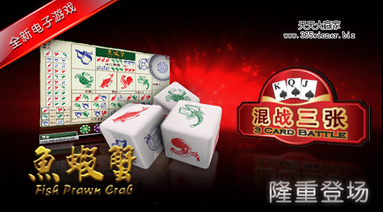 太阳城亚洲SUNGAME“鱼虾蟹”游戏