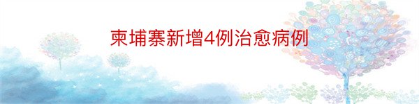 柬埔寨新增4例治愈病例