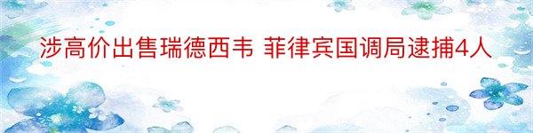 涉高价出售瑞德西韦 菲律宾国调局逮捕4人