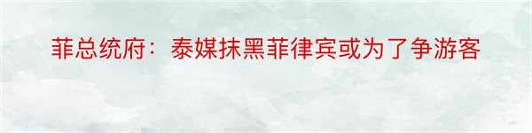 菲总统府：泰媒抹黑菲律宾或为了争游客