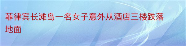 菲律宾长滩岛一名女子意外从酒店三楼跌落地面