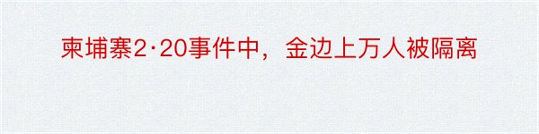 柬埔寨2·20事件中，金边上万人被隔离