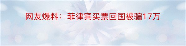 网友爆料：菲律宾买票回国被骗17万