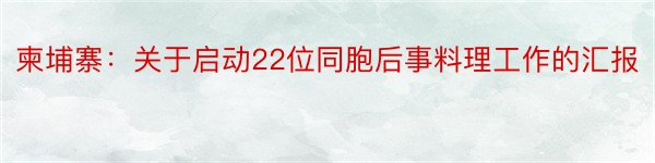 柬埔寨：关于启动22位同胞后事料理工作的汇报