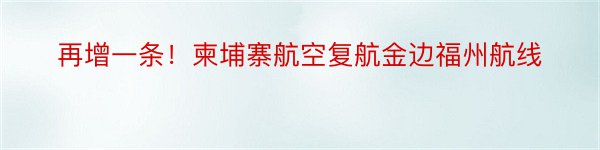 再增一条！柬埔寨航空复航金边福州航线