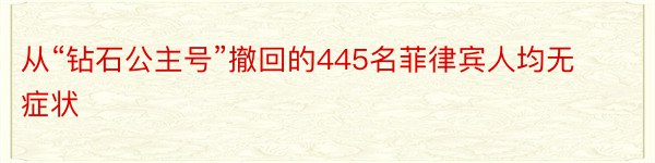 从“钻石公主号”撤回的445名菲律宾人均无症状