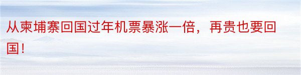 从柬埔寨回国过年机票暴涨一倍，再贵也要回国！