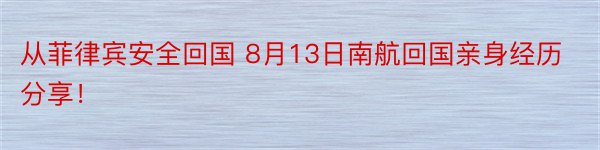 从菲律宾安全回国 8月13日南航回国亲身经历分享！