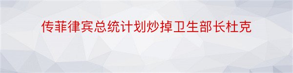 传菲律宾总统计划炒掉卫生部长杜克