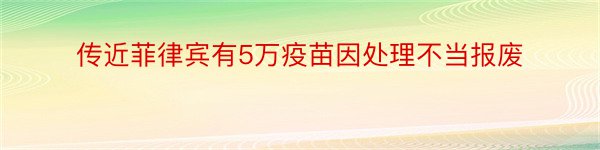 传近菲律宾有5万疫苗因处理不当报废