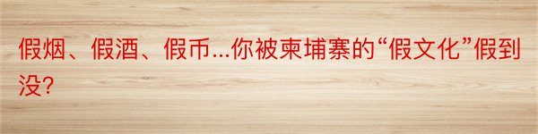 假烟、假酒、假币...你被柬埔寨的“假文化”假到没？