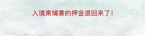 入境柬埔寨的押金退回来了！