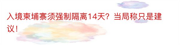 入境柬埔寨须强制隔离14天？当局称只是建议！