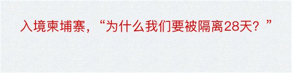 入境柬埔寨，“为什么我们要被隔离28天？”