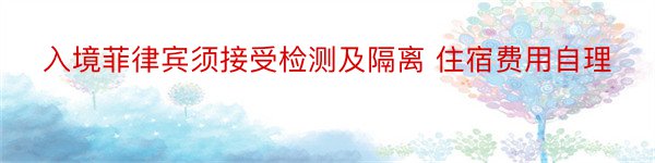 入境菲律宾须接受检测及隔离 住宿费用自理