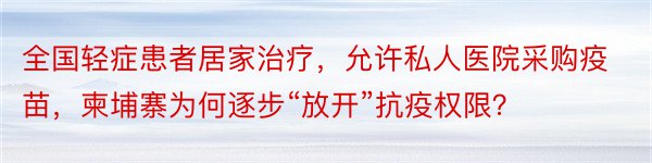 全国轻症患者居家治疗，允许私人医院采购疫苗，柬埔寨为何逐步“放开”抗疫权限？