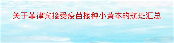 关于菲律宾接受疫苗接种小黄本的航班汇总