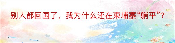 别人都回国了，我为什么还在柬埔寨“躺平”？