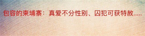 包容的柬埔寨：真爱不分性别、囚犯可获特赦.....