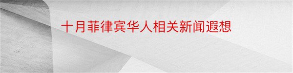 十月菲律宾华人相关新闻遐想