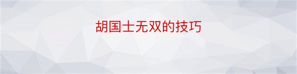 胡国士无双的技巧