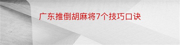 广东推倒胡麻将7个技巧口诀