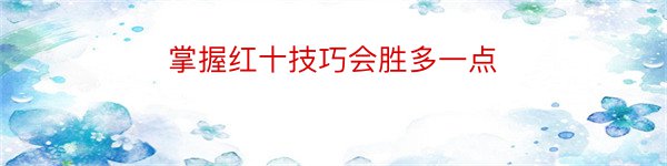 掌握红十技巧会胜多一点