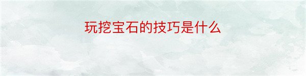 玩挖宝石的技巧是什么