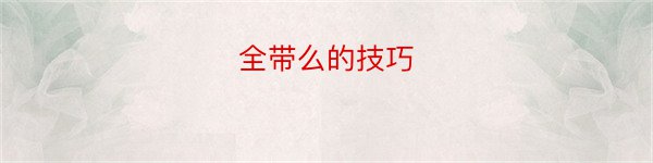 全带么的技巧