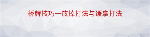 桥牌技巧—放掉打法与缓拿打法