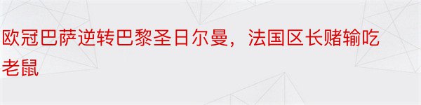 欧冠巴萨逆转巴黎圣日尔曼，法国区长赌输吃老鼠