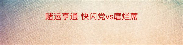 赌运亨通 快闪党vs磨烂蓆