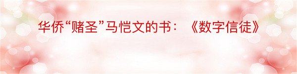 华侨“赌圣”马恺文的书：《数字信徒》