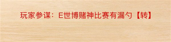 玩家参谋：E世博赌神比赛有漏勺【转】