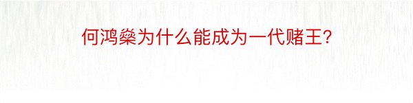 何鸿燊为什么能成为一代赌王？