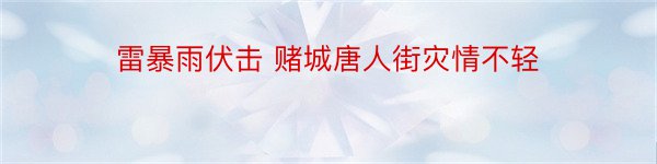 雷暴雨伏击 赌城唐人街灾情不轻