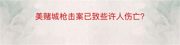 美赌城枪击案已致些许人伤亡？