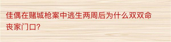 佳偶在赌城枪案中逃生两周后为什么双双命丧家门口？