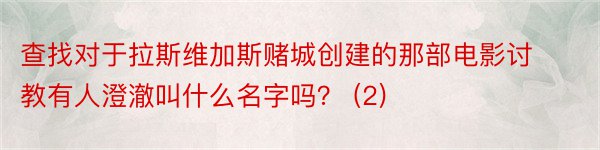 查找对于拉斯维加斯赌城创建的那部电影讨教有人澄澈叫什么名字吗？ (2)