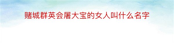 赌城群英会屠大宝的女人叫什么名字