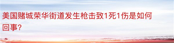 美国赌城荣华街道发生枪击致1死1伤是如何回事？