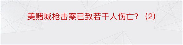 美赌城枪击案已致若干人伤亡？ (2)